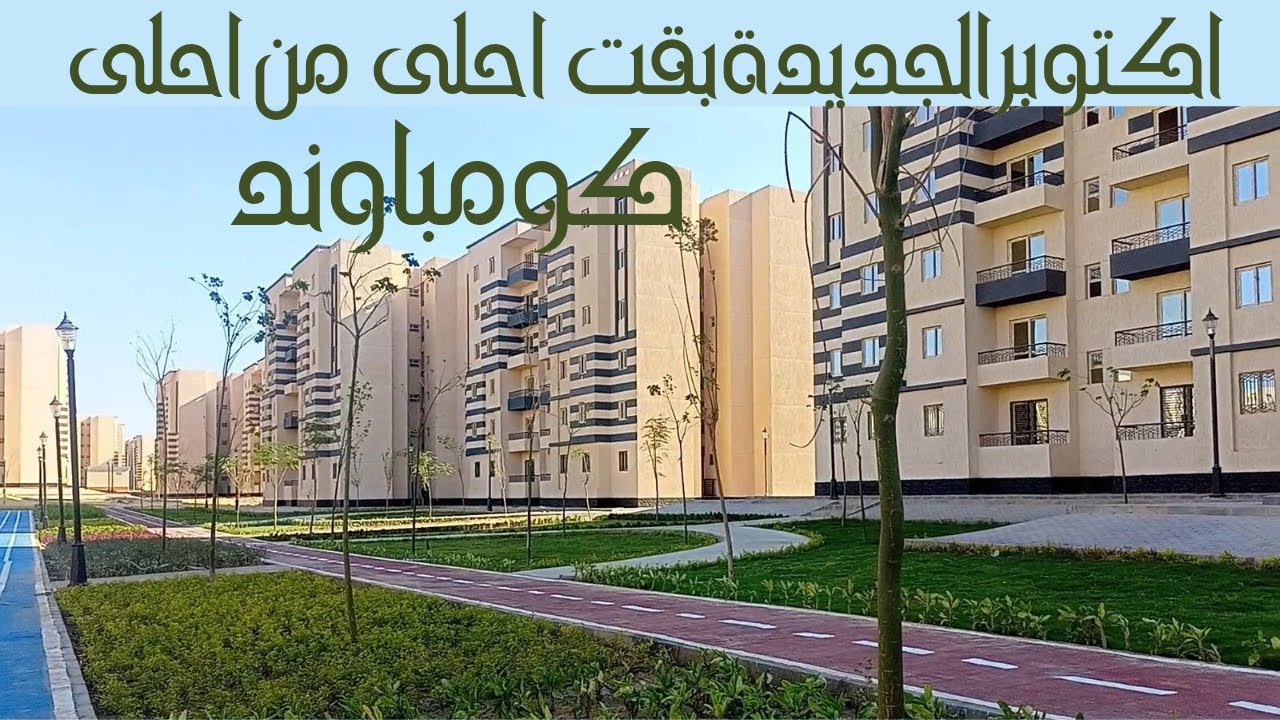 احدث جولة في اكتوبر الجديدة غرب المطار اسكان اجتماعي والتحديثات الجديدة اللي حصلت روعة
