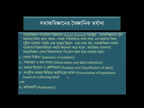 ভিডিও: সমাজবিজ্ঞানে স্বাভাবিকতা কী?