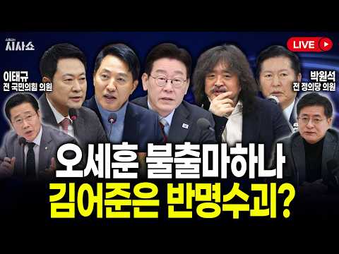 오세훈 출마 대신 당권 도전 나서나/강경파 겨눈 이재명, 공격 받는 김어준