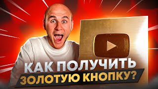 Как получить ЗОЛОТУЮ КНОПКУ от YouTube 🤩