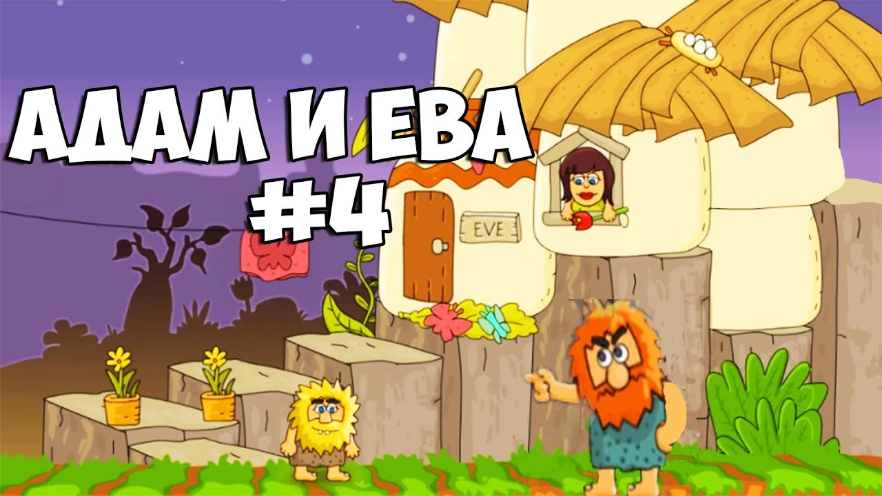 ПРИКЛЮЧЕНИЯ Мультик Игра Адам и Ева 4 часть Прохождение игры и летсплей ...
