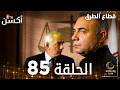 مسلسل قطاع الطرق EDHO مدبلج الحلقات الطويلة الحلقة 85 