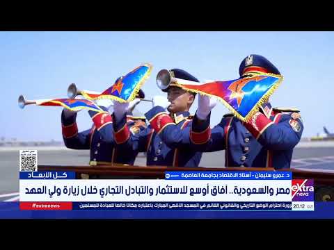 What does the Saudi Crown Prince's visit hold for the future of investment and trade between Egyp...