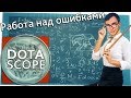 Dotascope 3.0: Работа над ошибками