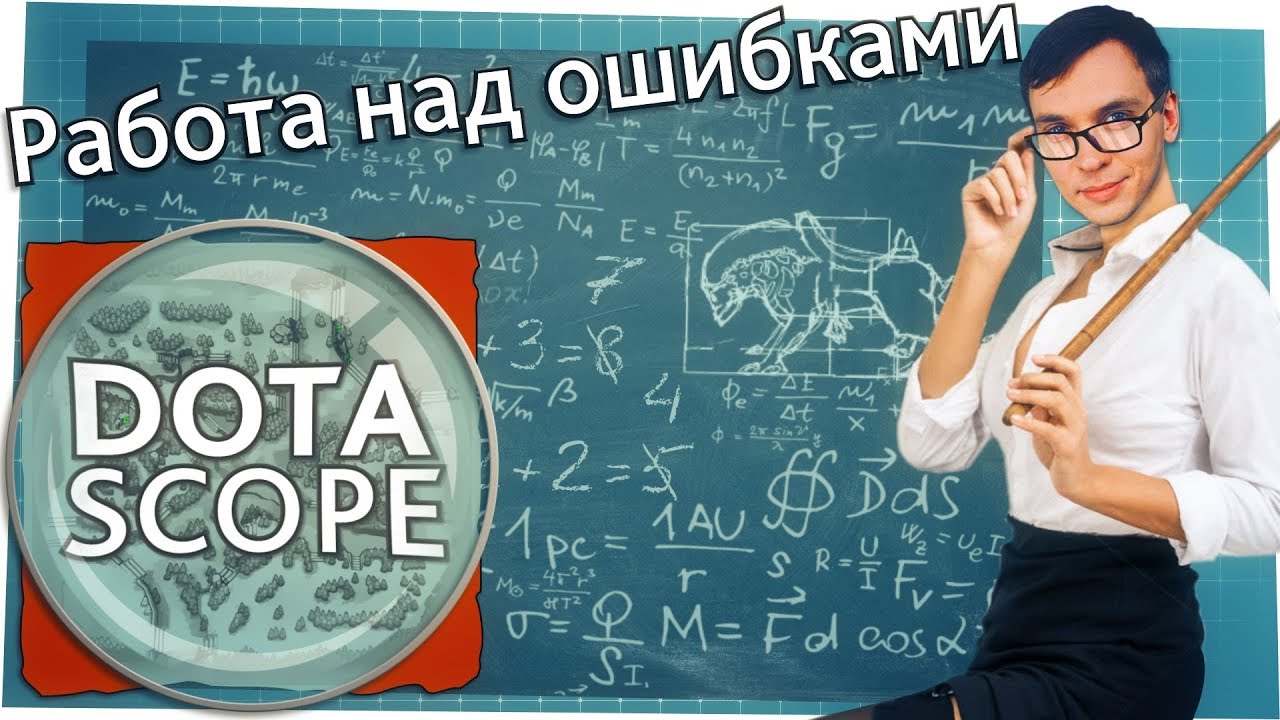 Dotascope 3.0: Работа над ошибками