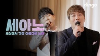 Video thumbnail of "바이브 VIBE - 오래오래 [세아노] 결혼식 축가 라이브 LIVE"