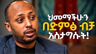 ልትገምቱት የማትችሉት የድምፅ ጥቅሞች!!!   ዶ/ር ሮዳስ ታደሰ - Dr. Rodas Tadese | Manyazewal Eshetu