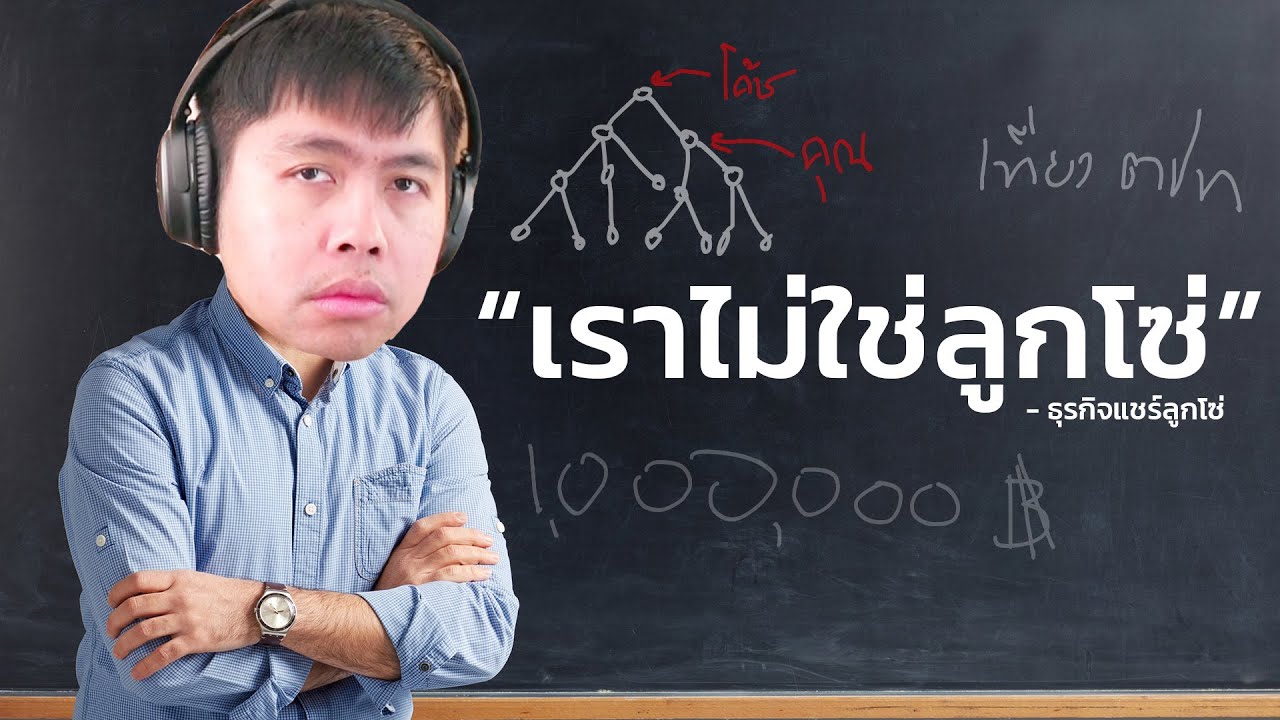 แชร์ลูกโซ่และกลโกงอื่นๆ