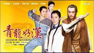 【青龍好漢】戲劇解說丨帶你回味經典台語古裝八點檔《青龍好漢》丨青梅竹馬終究抵不過金錢爵位