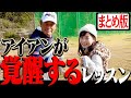 アイアンが劇的に上達する神レッスン集！！【まとめ動画】【中井学】【レッスン】