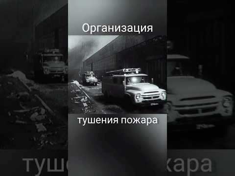 Организация тушения пожара #ссср #кино #трактор #кинокамера #фильм #пту #зил #юмор #film #история