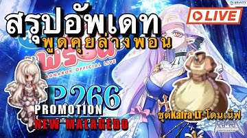 [ROGGT] สรุปอัพเดทพูดคุยล่างพอน SIDE QUEST MP + Promotion New malangdo  เนิฟ Kafra LT
