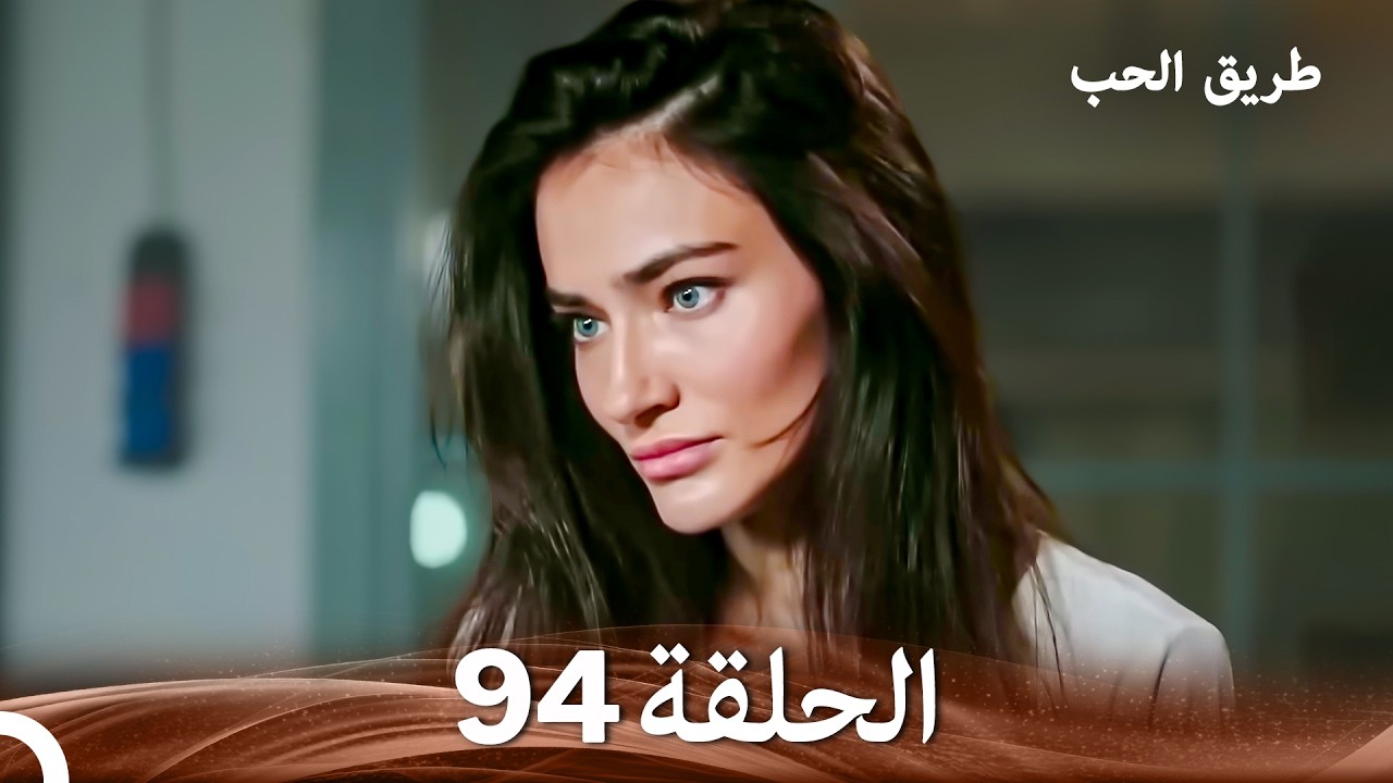 طريق الحب الحلقة 94 (Arabic Dubbed)