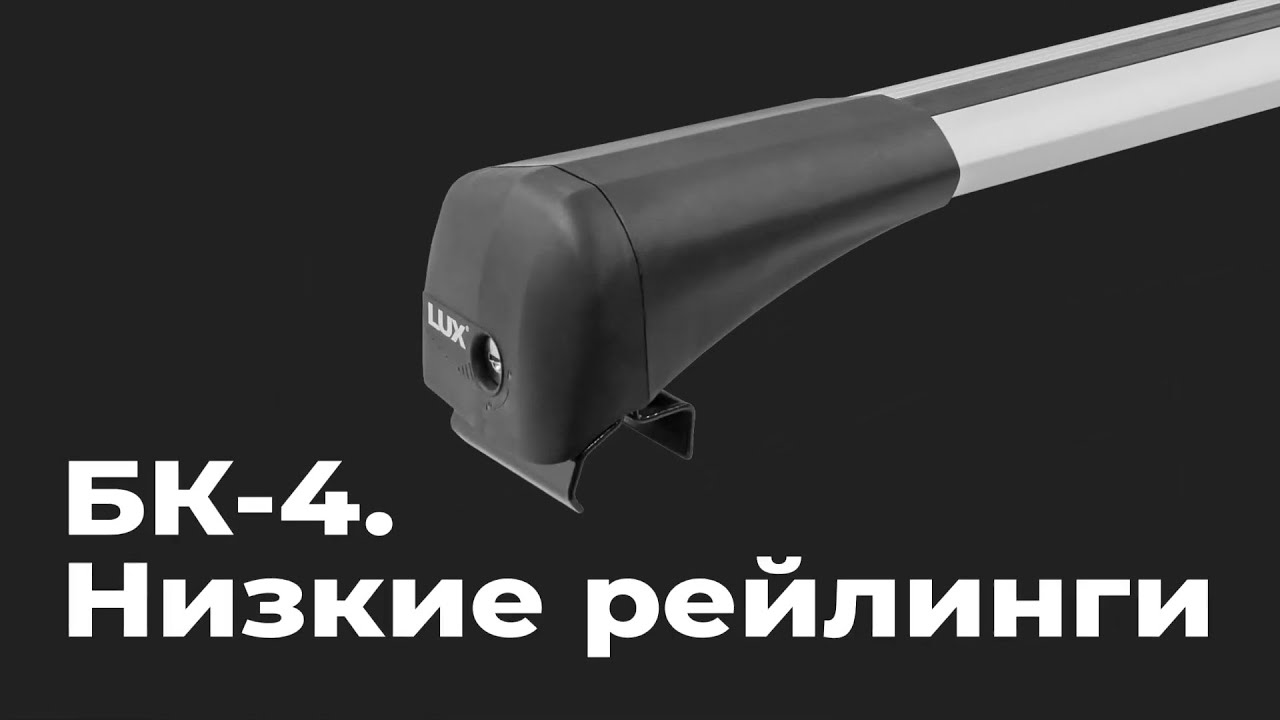 Установка багажника LUX с опорой БК 4 BRIDGE на интегрированные ...