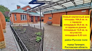 видео: Кирпичный дом 164,8 кв. м. на участке 8,53 сотки. Район Западный. Ростовская область, город Таганрог картинка: Кирпичный дом 164,8 кв. м. на участке 8,53 сотки. Район Западный. Ростовская область, город Таганрог
