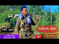 Newu Ethiopian Music Getachewu Abera Yefano Abeba ጌታቸው አበራ የፋኖ አበባ