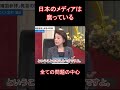 日本のメディアは腐っている