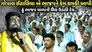 ગોપાલ ઈટાલિયા એ ભાજપને કેમ ધમકી આપી | jadav gadhvi loksahitya