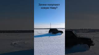 Зачем покупают новую Ниву? #нива #нивалегенд #нива4x4 #ниватюнинг  #niva #niva4x4 #nivalegend #нивас