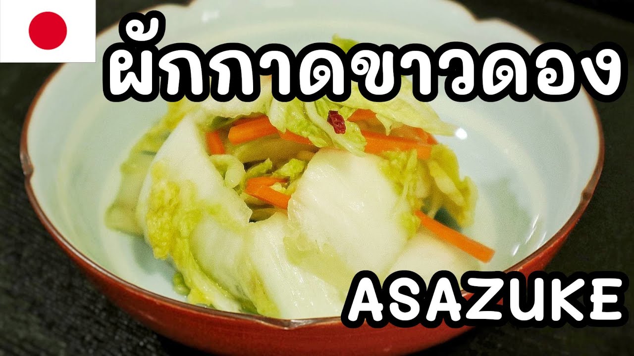 【เชฟญี่ปุ่น】ผักกาดขาวดองญี่ปุ่น ASAZUKE ทำง่ายมาก【อาหารญี่ปุ่น】