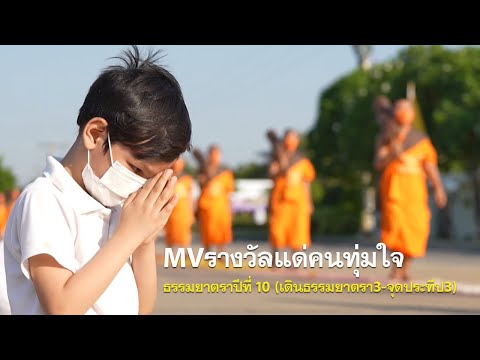 MVรางวัลแด่คนทุ่มใจ ธรรมยาตราปีที่ 10 (เดินธรรมยาตรา3-จุดประทีป3)
