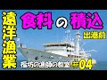 【遠洋漁船に食料を積み込んできた】~福坊の漁師の教室#04~