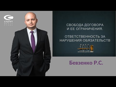 Р.С. Бевзенко о принципах свободы договора