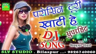 CG DJ SONG-Parosin Turi Khati He Reपरोसीन टुरी खाटी हे रे-Shiv Kumar Tiwari-Chhattisgarhi Song- SLV