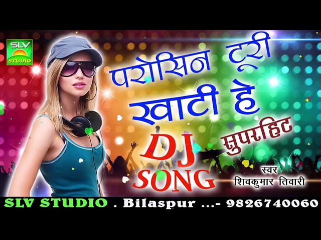CG DJ SONG-Parosin Turi Khati He Reपरोसीन टुरी खाटी हे रे-Shiv Kumar Tiwari-Chhattisgarhi Song- SLV class=