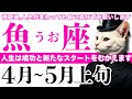 【魚座】あなた様の手で『解放』するときがきました✨😭✨│タロット│オラクルカード│西洋占星術│運命を変える占い【お金・恋愛│2026年4月】