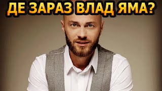 БІЛЬШЕ НЕ ПОБАЧИМО?! Куди зник та як виглядає зараз відомий хореограф Влад Яма?