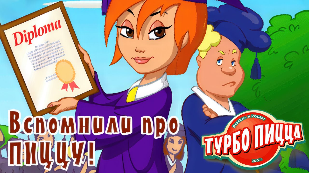 #2 Они вспомнили, что ходят в пиццерию! / Turbo Pizza прохождение