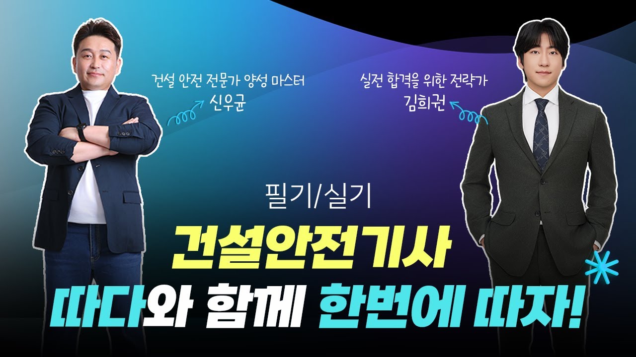 👷‍♀️건설안전기사 따다와 함께 한번에 따자! 👷‍♂️