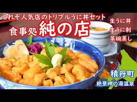 北海道の激うま生うに丼が凄い。積丹町の人気店「純の店」のトリプルうに丼セットが、お勧めです生うに丼・うに刺し・うに茶碗蒸しと、うにづくし料理が旨し。