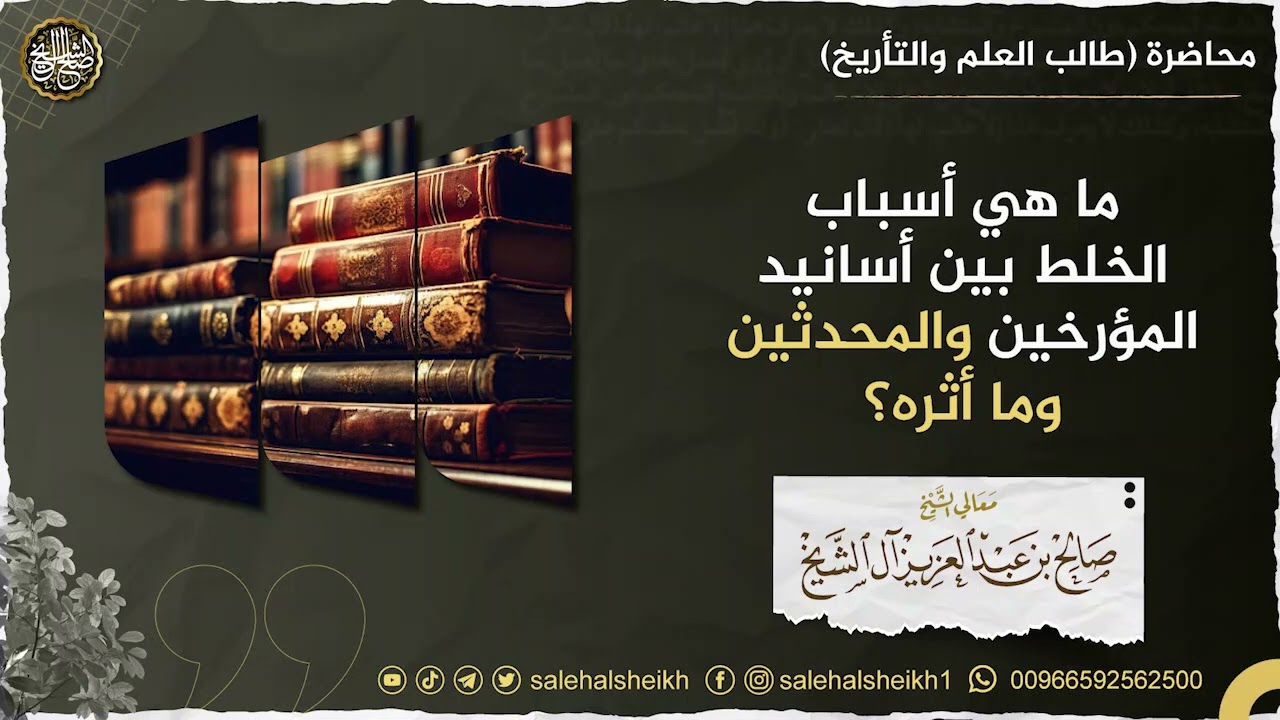 ماهي أسباب الخلط بين أسانيد المؤرخين والمحدثين وما أثره؟ | الشيخ صالح آل الشيخ