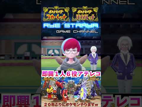 【ポケモンSV】即興１人６役でアテレコしたらカオスだったwww【切り抜き】#shorts #ポケモン #声真似 #声優