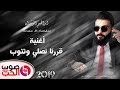 اغنية قررنا نصلي ونتوب 2019 ابراهيم الرشدان دبكات اليوم Ibrahim Al Rashdan 