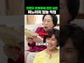 전원주 돈봉투에 큰돈 넣은 며느리의 깜놀 직업