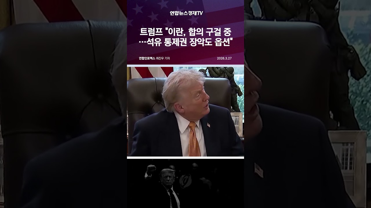 트럼프 "이란, 합의 구걸 중…석유 통제권 장악도 옵션"