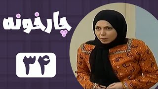Serial Chahar Khooneh - Part 34 | سریال چارخونه - قسمت 34