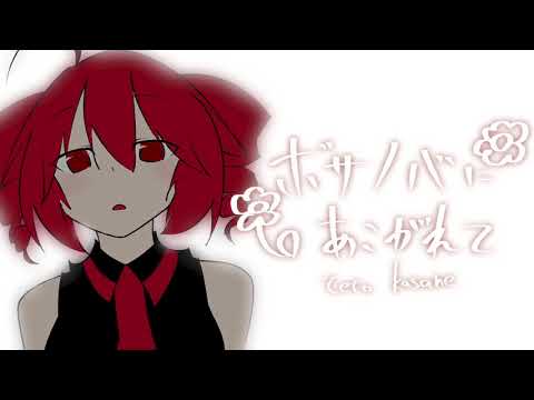 【重音テト】ボサノバにあこがれて【オリジナル】 / UTAU Kasane Teto Original