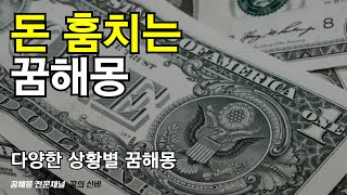 돈 꿈해몽 I 돈 훔치는 꿈, 돈 훔치는 꿈해몽이 궁금하다면 반드시 확인해야 하는 영상