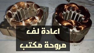 لف موتور مروحه مكتب بالتفصيل