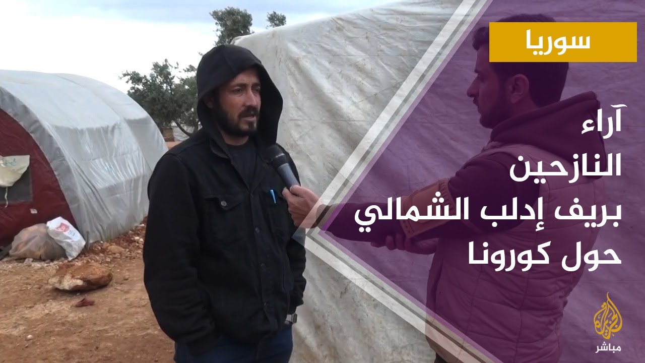 رصد آراء النازحين بمخيم شام في ريف ادلب الشمالي حول انتشار كورونا