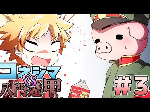 【我々式TRPG】コネシマvs八門遁甲 第3話「仲間割れ発生!?正気を保てずコネシマ大ピンチ!!」