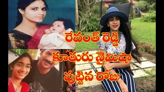 రేవంత్ రెడ్డి కూతురు నైమీషారెడ్డి పుట్టిన రోజు || Revanth Reddy Daughter Nymisha reddy Birthday