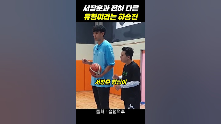 서장훈과 전혀 다른 유형이라는 하승진
