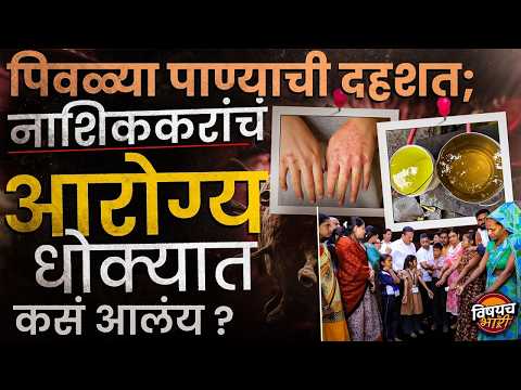 Water Pollution : नाशिककरांना पाण्यामुळं कॅन्सरचा धोका ; पिवळं पाणी येतंय कुठून ? | Vishaych Bhari