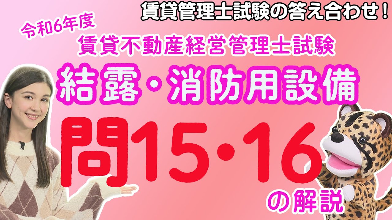 ＃47【令和６年度賃貸管理士試験・問15・問16を解説！】今回は結露と消防用設備に関する２問！問15の結露は初出題でも確実に得点したい！一方、問16の消防用設備は…