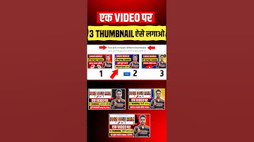 Youtube video पर 3 Thumbnail ऐसे लगाओ सिर्फ 1 CLICK में | youtube par 3 Thumbnails kaise lagaye |